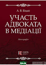 Книга Участь адвоката в медіації. Монографія (тверда) (Укр.) (Алерта)