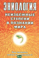 Книга Эниология. Неизбежные ступени в познании мира. Как продлить жизни цивилизации? (мягкий)