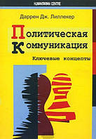 Книга Политическая коммуникация. Ключевые концепты (мягкий) (Гуманитарный центр)