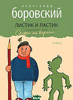 Добрые сказки для детей на ночь `Листик и Ластик` Книги для малышей с картинками