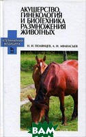 Книга Акушерство, гинекология и биотехника размножения животных (твердый)