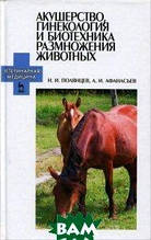 Книга Акушерство, гінекологія й биотехника розмноження тварин (тверда)