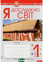 Книга Я досліджую світ. 1 клас. Зошит. Ч. 1. (До підруч. Гільберг Т., Тарнавська С., Гнатюк О., Павич Н.). НУШ