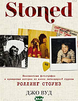 Книга STONED: Неизвестные фотографии и правдивые истории из жизни легендарной группы РОЛЛИНГ СТОУНЗ (твердый)