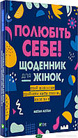 Книга Полюбіть себе! Щоденник для жінок, який допоможе прийняти себе такою, якою ви є (твердый) (Укр.) (Виват)