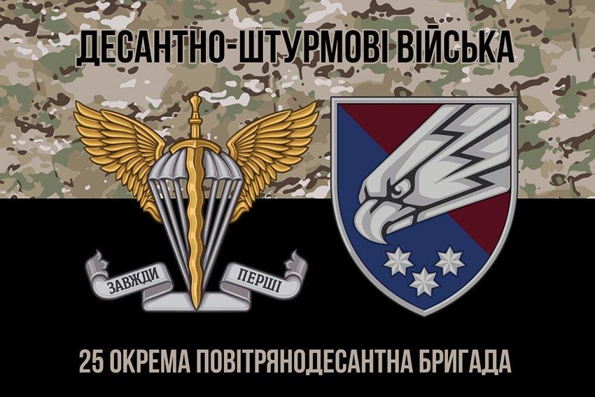 Прапор 25 ОПДБр Січеславської ДШВ ЗСУ камуфляж-чорний 2