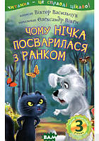 Любимые украинские сказки для малышей `3 Читаю самостійно. Чому Нічка посварилася з Ранком : казка`