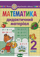 Книга Богдан. Математика. 2 клас. Дидактичний матеріал (до підр. Листопад Н.П.) НУШ (мягкий) (Укр.)