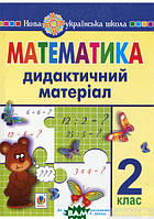 Книга Богдан. Математика. 2 клас. Дидактичний матеріал (до програм Савченко,Шияна). НУШ (мягкий) (Укр.)