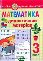 Книга Богдан. Математика. 3 клас. Дидактичний матеріал (до підручн. Скворцової) НУШ (мягкий) (Укр.)