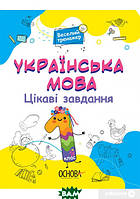 Книга Веселий тренажер. Українська мова 1 клас. Цікаві завдання. (мягкий) (Основа (Київ))