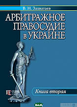 Арбітражне правосуддя в Україні. Книга 2 (тверда) (Алерта)