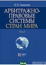 Книга Арбитражно-правовые системи країн миру. Тім I   (тверда) (Алерта)