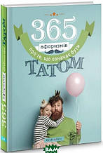 Книга 365 афоризмів про те, що означає бути татом (тверда) (Укр.) (Брайт Стар Паблішинг)