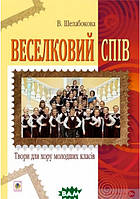 Книга Веселковий спів. Твори для хору молодших класів (мягкий) (Укр.) (Навчальна книга - Богдан)