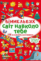 Виммельбухи картонные книги для малышей `БАО. Віммельбух. Світ навколо тебе` Книги для развития речи