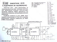 Модуль - емкостное реле (Time Off) M108