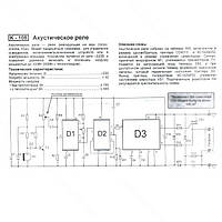 Модуль акустическое реле M105