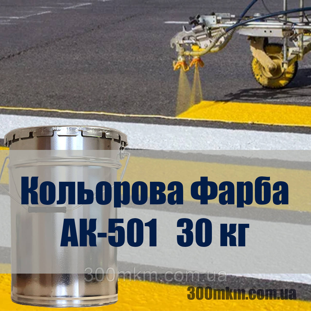 Фарба жовтого кольору для горизонтальної і вертикальної розмітки доріг АК-501 жовта дорожня емаль, фото 1