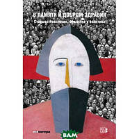 Книга У пам`яті й добром здоров`ї. Старше покоління, суспільство й політика (м`яка)