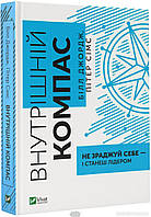 Книга Внутрішній компас: не зраджуй себе і станеш лідером. (твердый) (Укр.) (Виват)