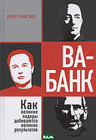 Книга Ва-банк: как великие лидеры добиваются великих результатов (твердый)