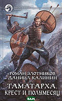 Книга Таматарха. Крест и Полумесяц - Злотников Р., Калинин Д. | Роман захватывающий Фантастика боевая