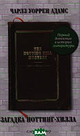 Книга Загадка Ноттинг-Хилла - Чарлз Уоррен Адамс | Детектив классический, криминальный Роман психологический