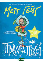 Любимые украинские сказки для малышей `Правдива Піксі` Книга подарок для детей