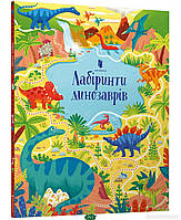 Виммельбухи картонные книги для малышей `Арт Букс. Лабіринти динозаврів` Книги для развития речи