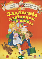 Книга Задзвенів дзвіночок в школі. Збірник пісень для дітей молодшого шкільного віку (мягкий) (Укр.)