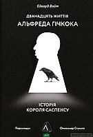 Книга Дванадцять життів Альфреда Гічкока. Історія короля саспенсу (мягкий) (Укр.) (Лабораторія)