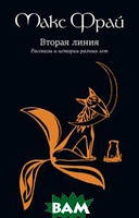 Книга Вторая линия. Избранные рассказы | Фэнтези потрясающее, увлекательное Роман интересный Зарубежная