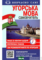 Книга Самовчитель Угорська мова_АУДІОДОД.на сайті (мягкий) (Укр.) (Арій)