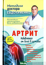 Книга АРТРИТ.Позбуваємося від болів у суглобах (тверда) (Арій)