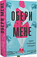 Книга Обери мене | Роман о любви, романтический Проза зарубежная, сентиментальная Современная литература