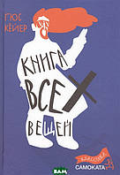 Современная художественная детская литература `Книга всех вещей` Проза для детей