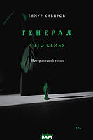 Книга Генерал и его семья. Исторический - Кибиров Тимур Юрьевич, | Проза современная Историческая литература