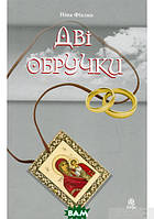 Книга Дві обручки | Роман о любви, романтический Проза женская, зарубежная Современная литература