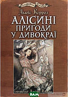 Мир фантастики фэнтези мистики `Алісині пригоди у Дивокраї` Современная детская литература