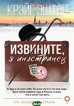 Книга Вибачите, я іноземець (тверда)