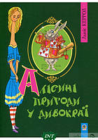 Мир фантастики фэнтези мистики `Алісині пригоди у Дивокраї. Льюїс Керролл` Современная детская литература