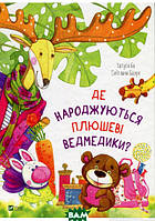 Красивые книжки для малышей `Де народжуються плюшеві ведмедики?` Волшебные сказки на ночь