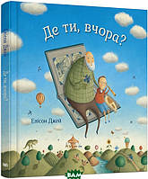 Добрые сказки для детей на ночь `Де ти, вчора?` Книги для малышей с картинками