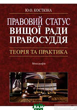 Книга Правовий статус Вищої ради правосуддя: теорія та практика. Монографія (тверда) (Укр.) (Алерта)