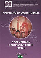 Книга Практикум по общей химии с элементами биоорганической химии (твердый)