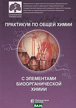 Книга Практикум по загальній хімії з елементами біоорганічної хімії (тверда)