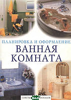 Книга Ванная комната. Советы профессионалов (мягкий)