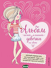 Книга Альбом самої класної дівчинки на світі (тверда)