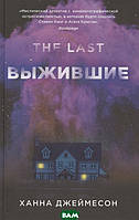 Книга Выжившие (The Last) - Ханна Джеймесон | Детектив фантастический Фантастика зарубежная